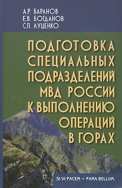 Подготовка специальных подразделений МВД России к выполнению операций в горах: Учеб.(практич.) пособие для вузов