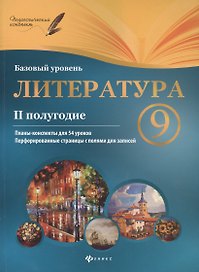 Литература. 9 класс (II полугодие). Планы-конспекты для 54 уроков. Базовый уровень