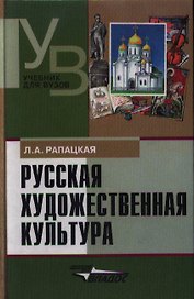 Русская художественная культура Уч. пос. (УдВ) Рапацкая (Владос)