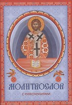 Молитвослов с пояснениями
