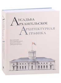 Усадьба Архангельское. Архитектурная графика. Из собрания Государственного музея-усадьбы "Архангельское"