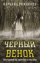 Черный венок