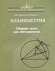 Планиметрия. Сборник задач для абитуриентов