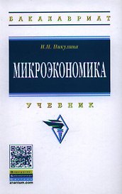 Микроэкономика: Учебник ГРИФ