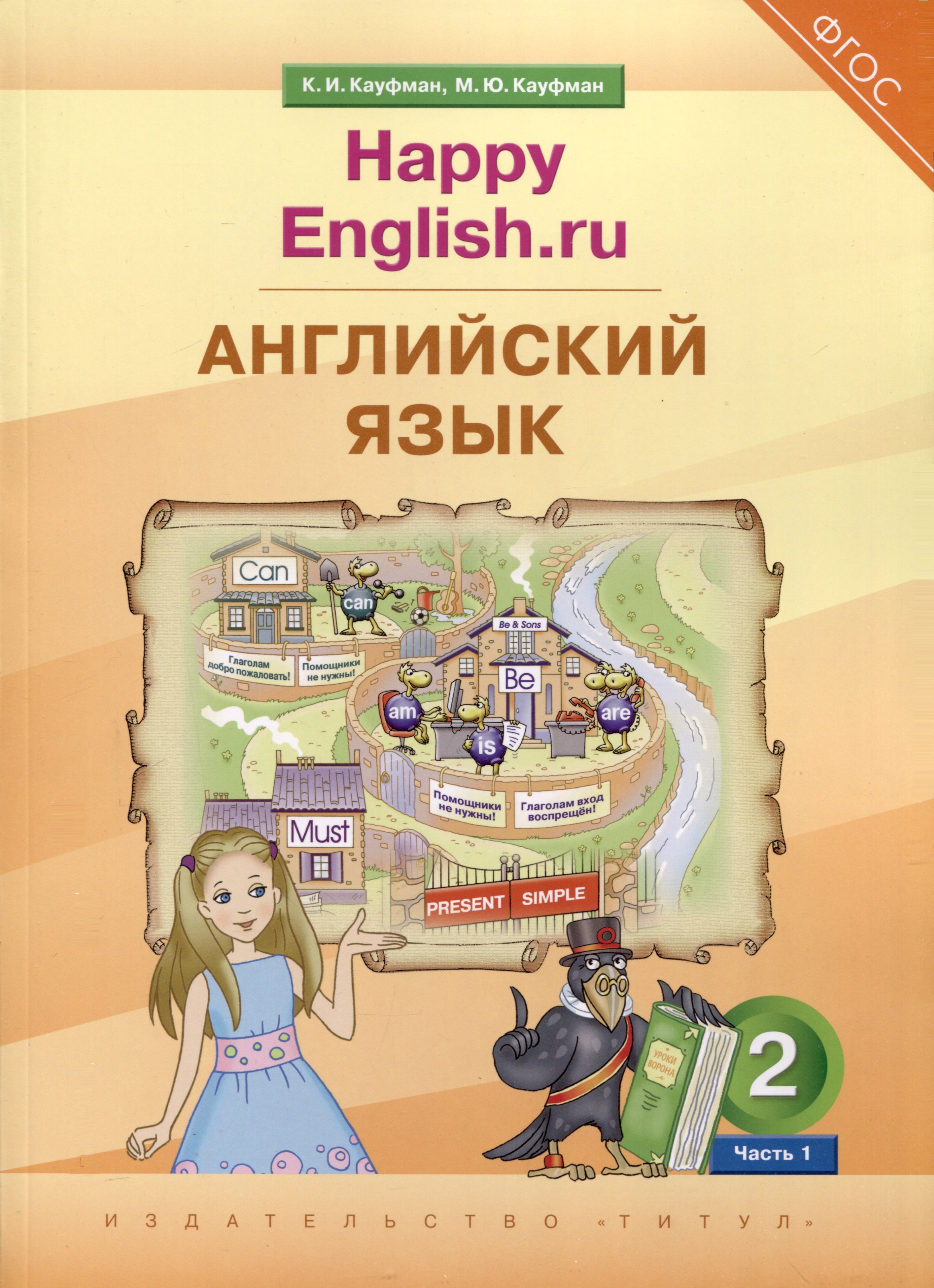 Английский язык. 2 класс. “Happy English.ru”. В 2-х частях. Часть 1. Учебник
Английский язык. 2 класс. “Happy English.ru”. В 2-х частях. Часть 1. Учебник