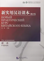 NPCh Reader Starter (Russian edition) / Новый практический курс китайского языка для начинающих (РИ) - Textbook