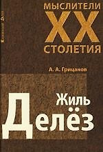 Жиль Делез