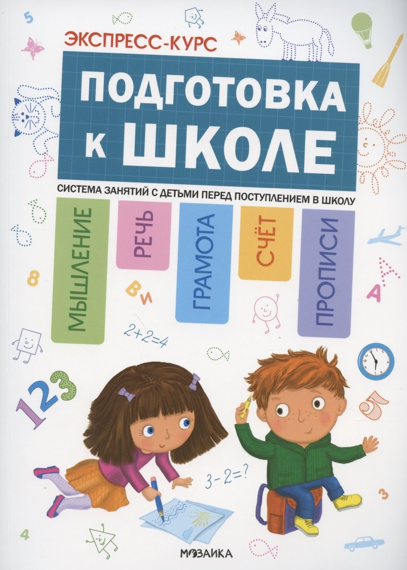 Экспресс-курс. Подготовка к школе. Система занятий с детьми перед поступлением в школу
Экспресс-курс. Подготовка к школе. Система занятий с детьми перед поступлением в школу