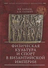 Физическая культура и спорт в Византийской империи