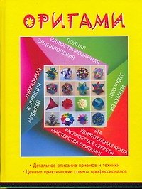 Оригами: Полная иллюстрированная энциклопедия