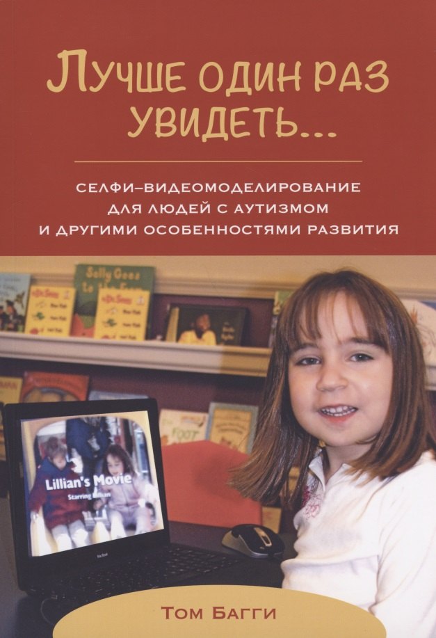 Лучше один раз увидеть… Селфи-видеомоделирование для людей с аутизмом и другими особенностями развития
Лучше один раз увидеть… Селфи-видеомоделирование для людей с аутизмом и другими особенностями развития