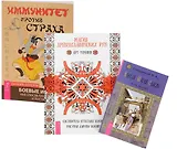 Магия древнеславянских рун + Боевая магия славян + Иммунитет против страха (комплект из 3 книг)