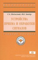 Устройства приема и обработки сигналов