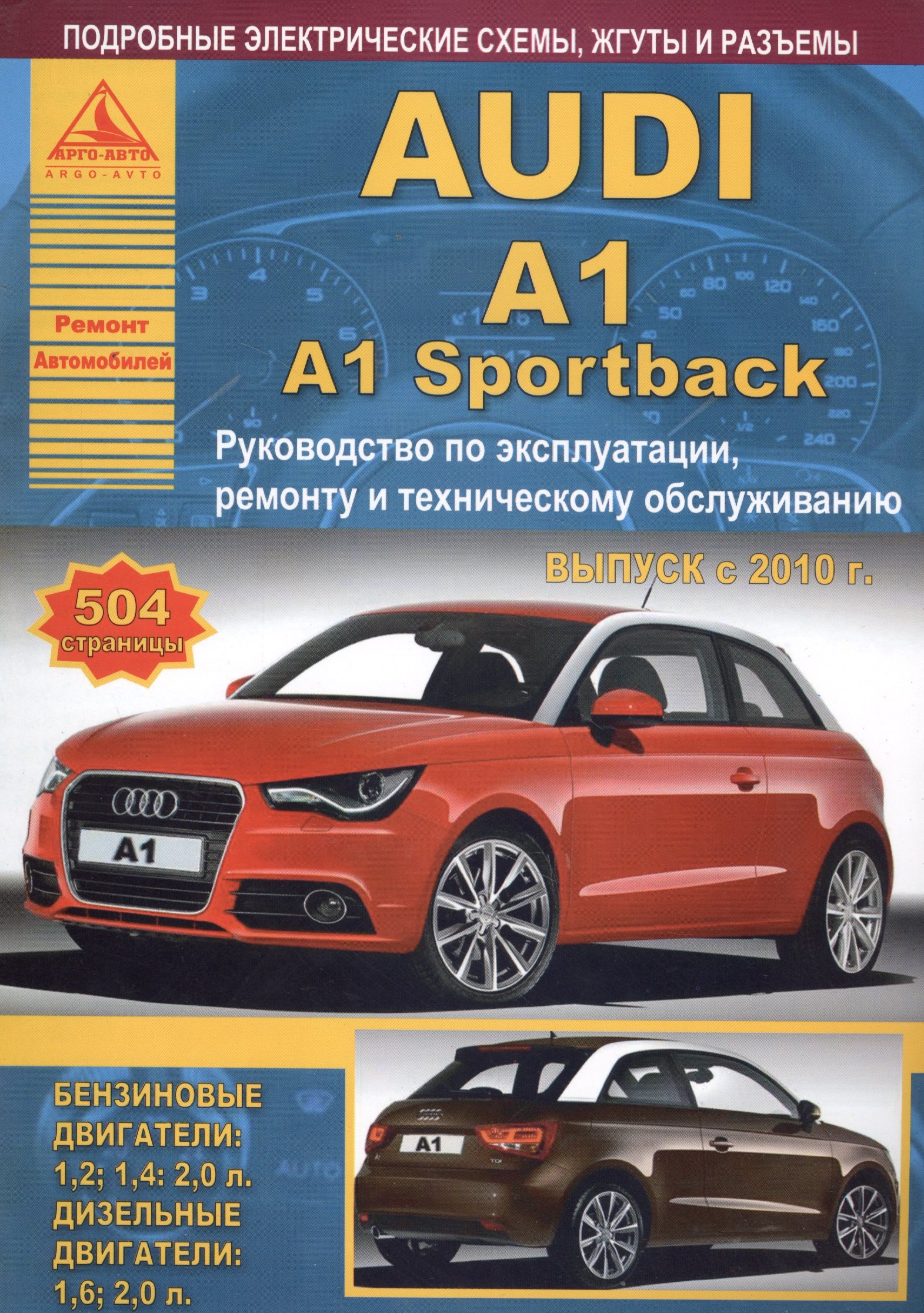 Автомобиль Audi A1 / A1 Sportback. Руководство по эксплуатации, ремонту и техническому обслуживанию. Выпуск с 2010 г. Бензиновые двигатели: 1,2, 1,4, 2,0 л. Дизельные двигатели: 1,6, 2,0 л.
Автомобиль Audi A1 / A1 Sportback. Руководство по эксплуатации, ремонту и техническому обслуживанию. Выпуск с 2010 г. Бензиновые двигатели: 1,2, 1,4, 2,0 л. Дизельные двигатели: 1,6, 2,0 л.