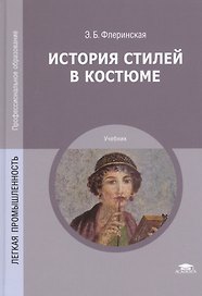 История стилей в костюме. Учебник