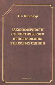 Закономерности стилистического использования языковых единиц