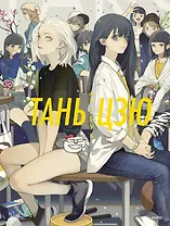 Тань Цзю. Артбук