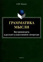 Грамматика мысли. Внутренняя речь в русской художественной литературе