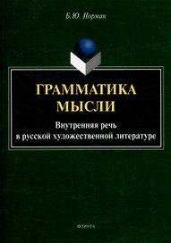 Грамматика мысли. Внутренняя речь в русской художественной литературе