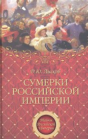 Сумерки Российской империи