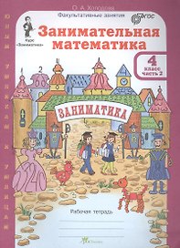 Занимательная математика 4 кл Р/т Ч.2