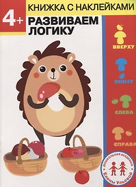 4 года. Развиваем логику