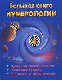 Большая книга нумерологии