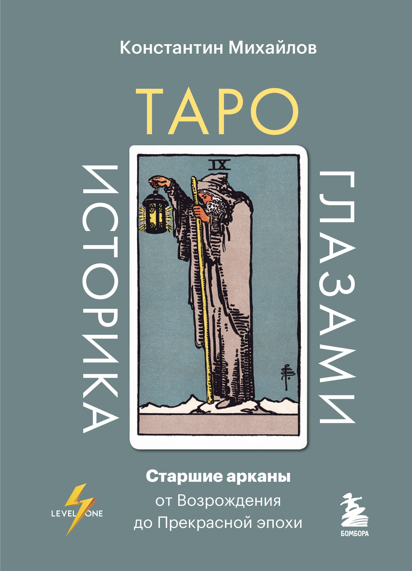 Таро глазами историка. Старшие арканы от Возрождения до Прекрасной эпохи
Таро глазами историка. Старшие арканы от Возрождения до Прекрасной эпохи