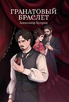Гранатовый браслет: сборник
