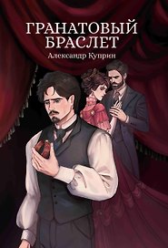 Гранатовый браслет: сборник