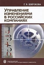 Управление изменениями в российских компаниях: Учебник, 2-е издание