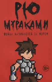 Война начинается за морем