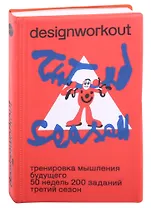 Тренировка мышления будущего. 50 недель. 200 заданий. Третий сезон