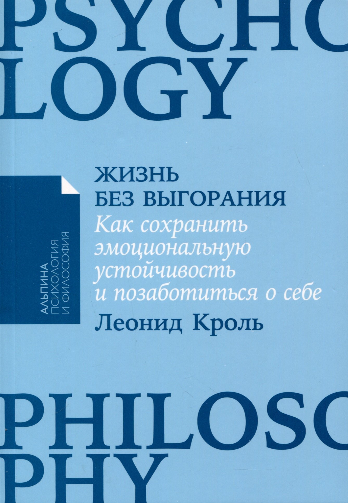 Жизнь без выгорания. Как сохранить эмоциональную устойчивость и позаботиться о себе
Жизнь без выгорания. Как сохранить эмоциональную устойчивость и позаботиться о себе