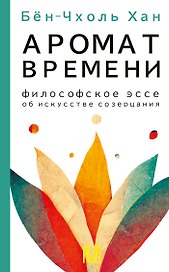 Аромат времени. Философское эссе об искусстве созерцания