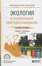 Экология и рациональное природопользование. Учебник и практикум для СПО