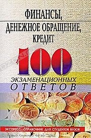 Финансы, денежное обращение, кредит:100 экзаменационных ответов
