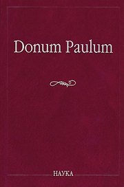 Donum Paulum. Studia Poetica et Orientalia. К 80-летию П. А. Гринцера
