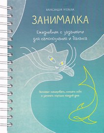 Занималка. Ежедневник с заданиями для самопознания и баланса (+наклейки)