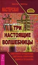 Три настоящие волшебницы