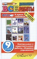 Все домашние работы за 9 класс. ФГОС (к новым учебникам)