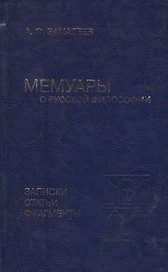 Мемуары о русской философии. Записки, статьи, фрагменты