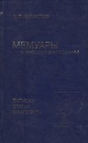 Мемуары о русской философии. Записки, статьи, фрагменты