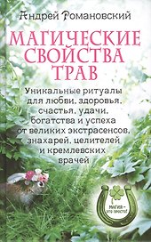 Магические свойства трав. Уникальные ритуалы для любви здоровья богатства и успеха от великих экстрасенсов знахарей целителей и кремлевских врачей