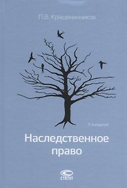 Наследственное право (3 изд) Крашенинников