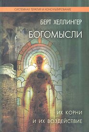 Богомысли. Их корни и их воздействие / Хеллингер Б. (Юрайт)