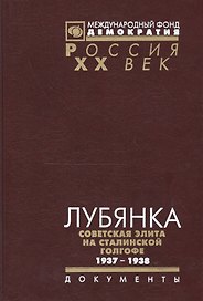 Лубянка Советская элита на сталинской голгофе 1937-1938 (Рос20вВДок) Хаустов
