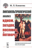 Лингвокультурологический анализ идиом, загадок, пословиц и поговорок. Антропонимический код культуры
