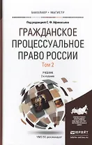 Гражданское процессуальное право России в 2 т. Том 2 2-е изд., пер. и доп. Учебник для бакалавриата