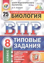 Биология. Всероссийская проверочная работа. 8 класс. Типовые задания. 25 вариантов